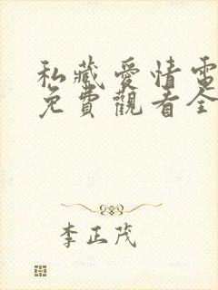 私藏爱情电视剧免费观看全集高清