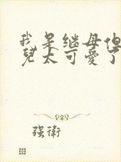 我是继母但是女儿太可爱了