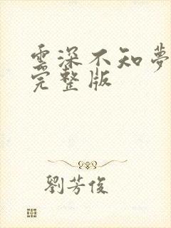 云深不知梦7集完整版