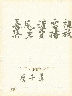 长风渡电视剧全集免费播放25集