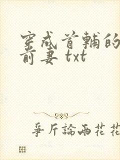 穿成首辅的炮灰前妻 txt