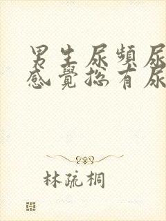 男生尿频尿不尽感觉总有尿意