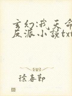 玄幻:我天命大反派小说txt下载