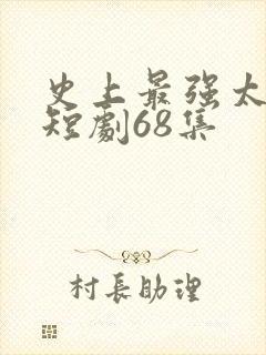 史上最强太子爷短剧68集