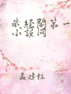 藏经阁第一版主小说网