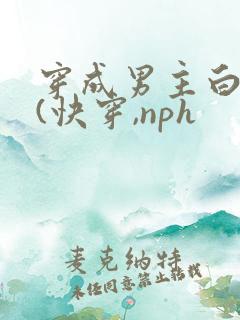 穿成男主白月光(快穿,nph