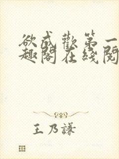 欲成欢第一部笔趣阁在线阅读