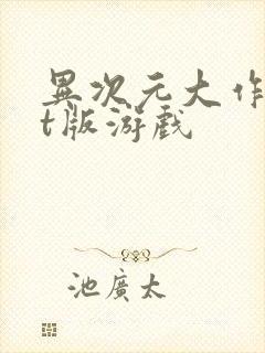 异次元大作战bt版游戏