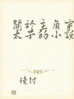 关于主角穿越成太子的小说