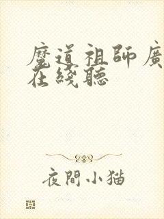 魔道祖师广播剧在线听