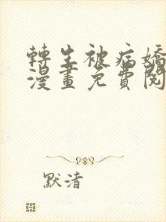 转生被病娇王子漫画免费阅读