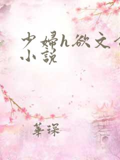 少妇h欲文合集小说