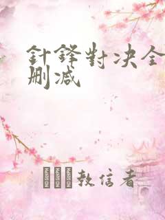 针锋对决全文未删减