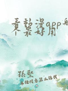 看动漫app哪个最好用