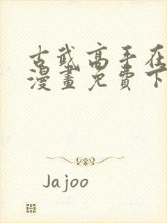 古武高手在都市漫画免费下拉式漫画