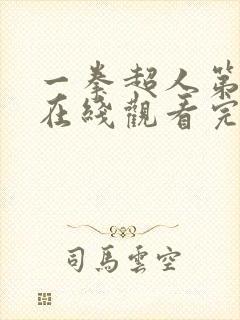 一拳超人第一季在线观看完整免费