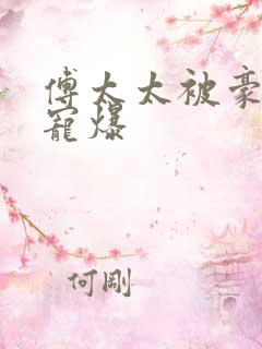 傅太太被豪门圈宠爆