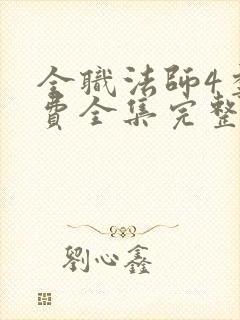 全职法师4季免费全集完整版