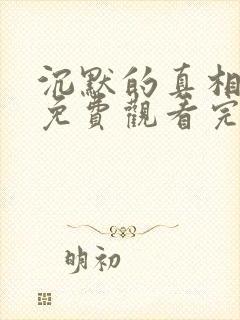 沉默的真相超清免费观看完整版