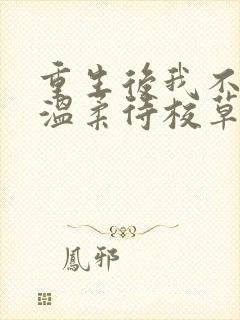 重生后我不作死温柔待校草男友姜许小说