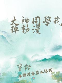 大神同学我想吃掉动漫