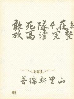 敢死队4在线播放高清完整版