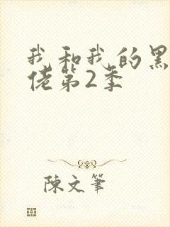 我和我的黑帮大佬第2季