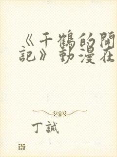 《千鹤的开发日记》动漫在线播放