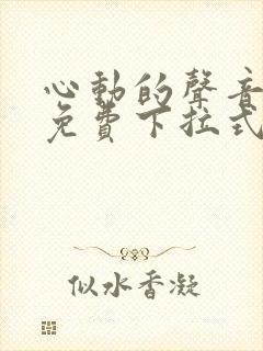 心动的声音漫画免费下拉式