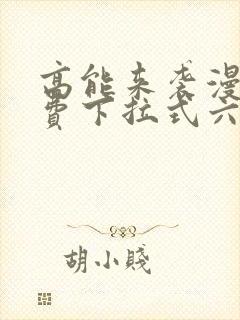 高能来袭漫画免费下拉式六漫画