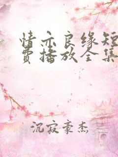 情亦良缘短剧免费播放全集