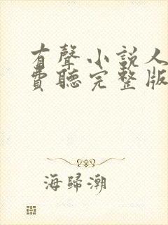 有声小说人生免费听完整版