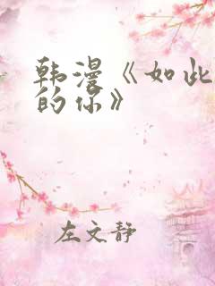 韩漫《如此可爱的你》