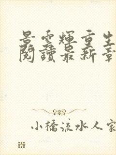 景云辉重生全文阅读最新章节