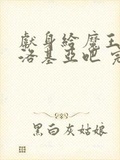 献身给魔王伊伏洛基亚吧 完整版