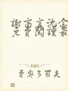 谢商言沈念小说免费阅读最新章节