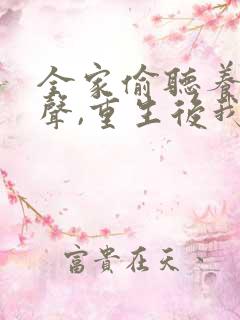 全家偷听养子心声,重生后我笑了短剧