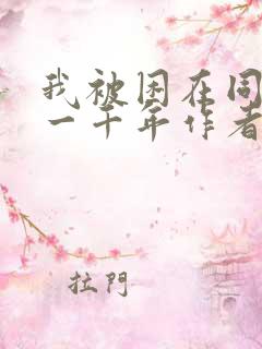 我被困在同一天一千年作者:丧泽