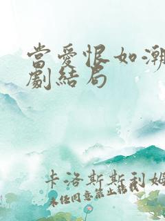 当爱恨如潮生短剧结局