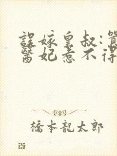 误嫁皇叔:嚣张医妃惹不得txt