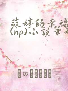 苏婷的幸福生活(np)小说笔趣阁