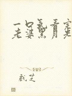 一口气看完短剧老婆黑月光