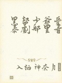 黑帮少爷爱上我泰剧哪里看