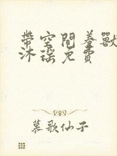 带空间养兽夫苏沐瑶免费