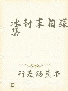 冰封末日张奕全集