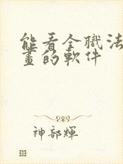 能看全职法师漫画的软件