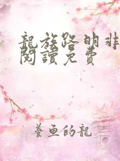 龙族路明非免费阅读免费