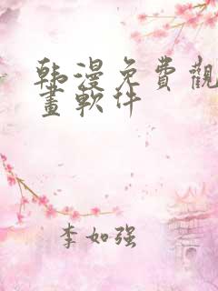 韩漫免费观看漫画软件