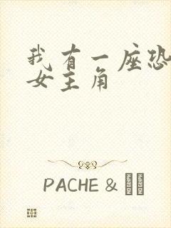 我有一座恐怖屋女主角