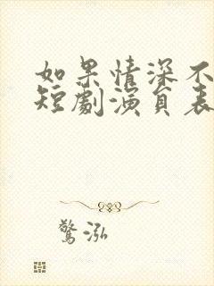 如果情深不可说短剧演员表